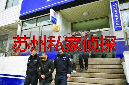 苏州私家侦探