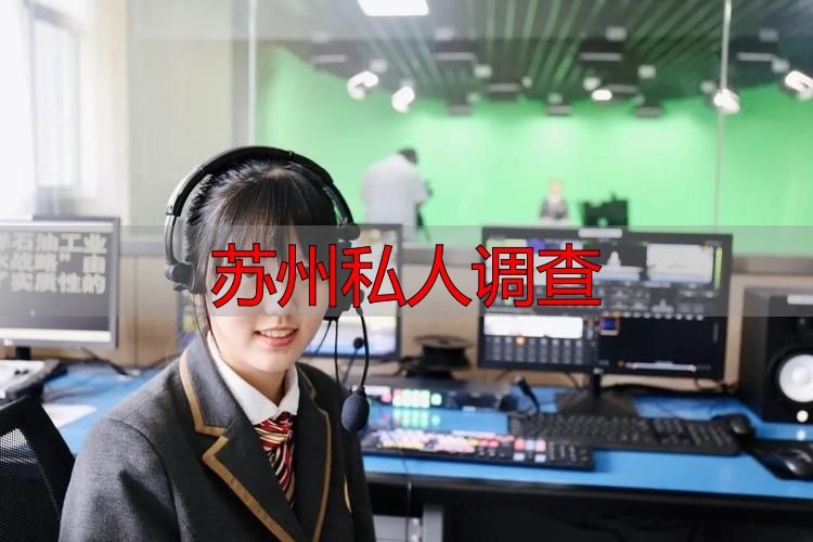 苏州私人调查