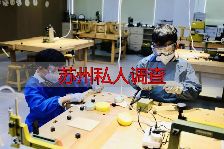 苏州私人调查