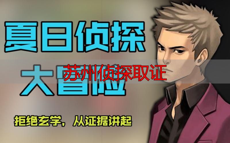 苏州侦探取证