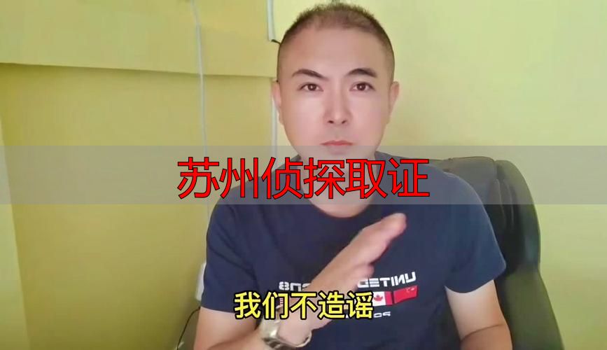 苏州侦探取证