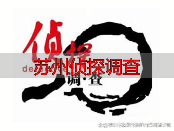 苏州侦探调查