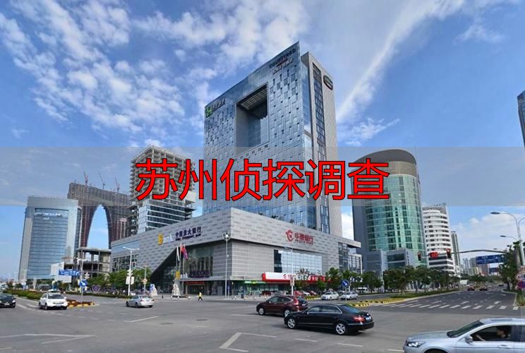 苏州侦探调查