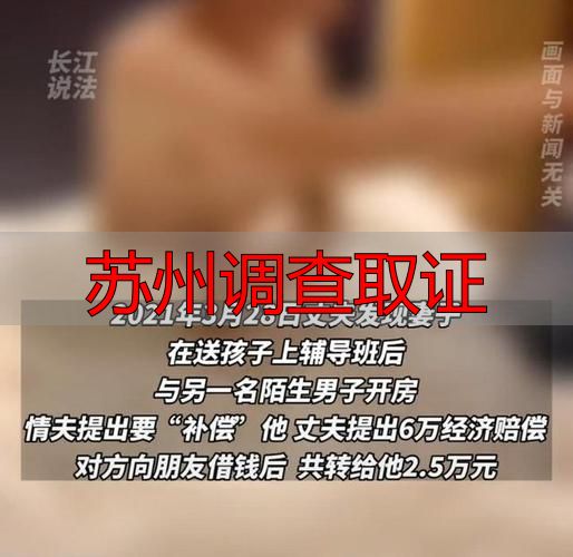 苏州调查取证