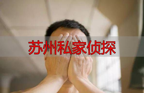 苏州私家侦探