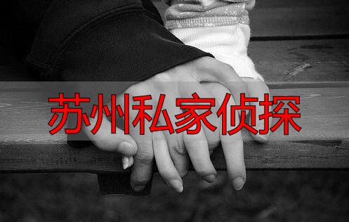 苏州私家侦探
