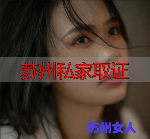 苏州私家取证