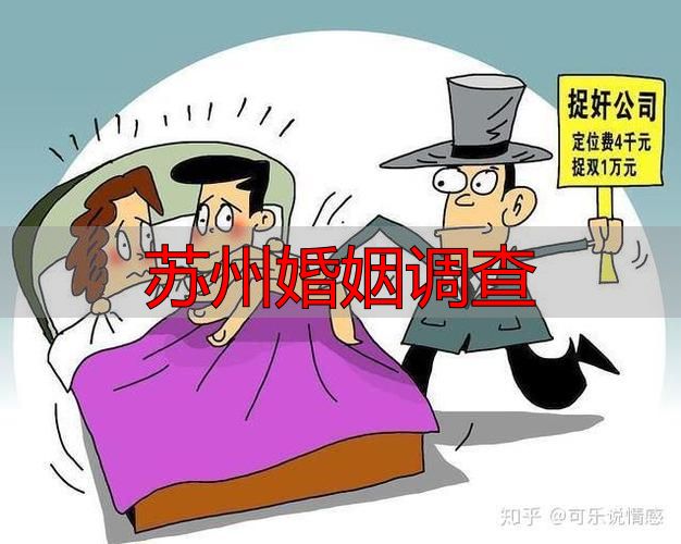 苏州婚姻调查