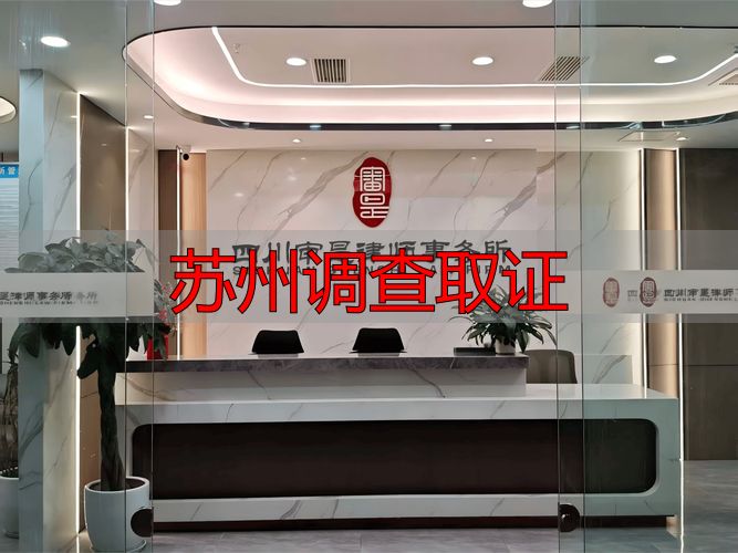 苏州调查取证
