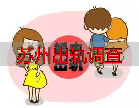 苏州出轨调查