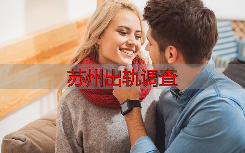 苏州出轨调查