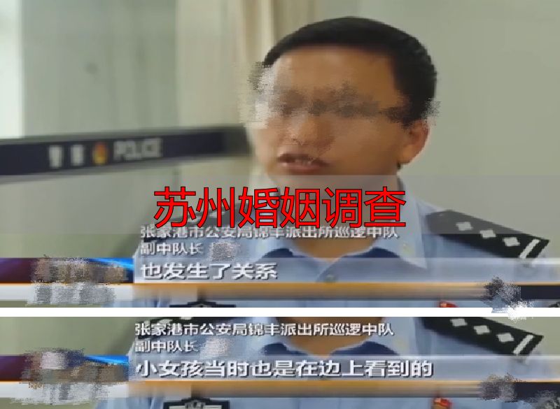 苏州婚姻调查