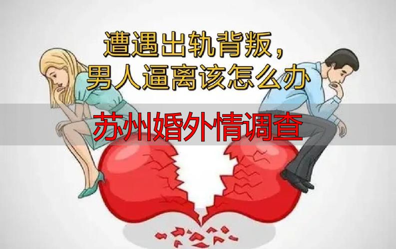 苏州婚外情调查