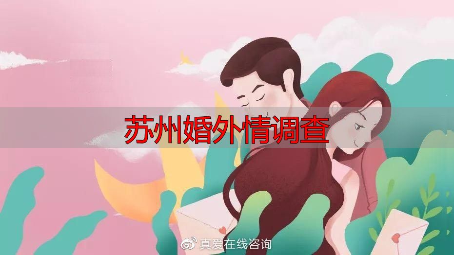 苏州婚外情调查