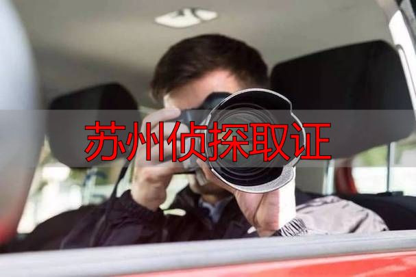 苏州侦探取证