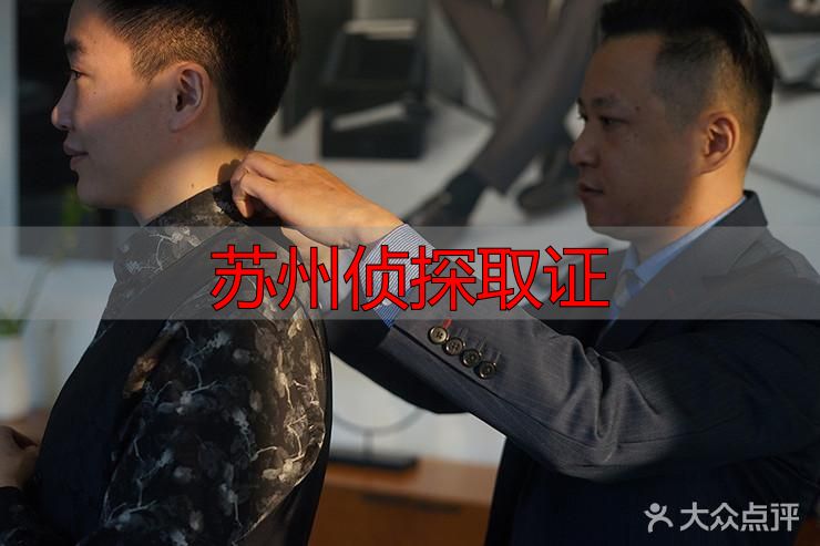 苏州侦探取证