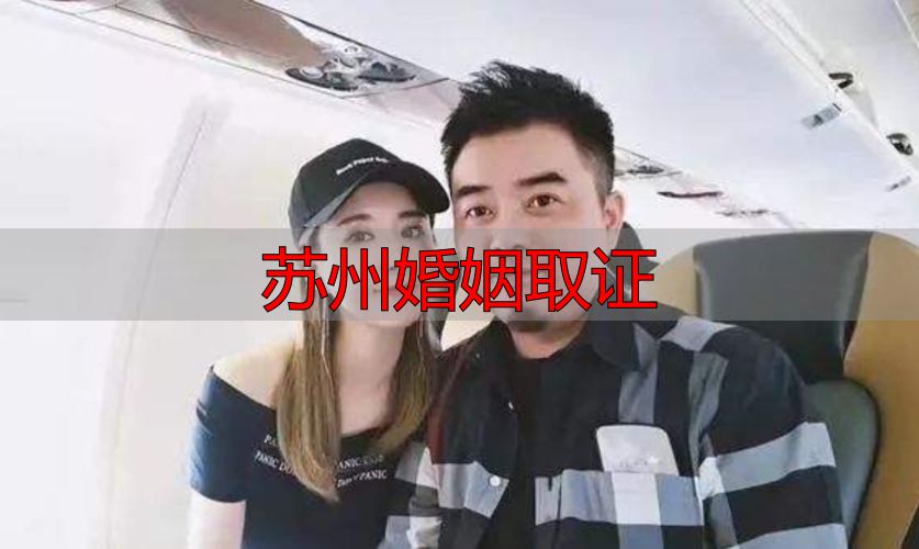 苏州婚姻取证