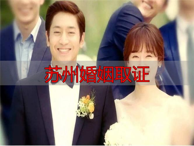 苏州婚姻取证