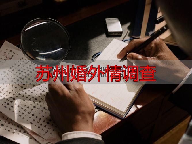 苏州婚外情调查