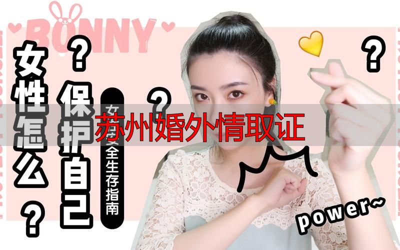苏州婚外情取证