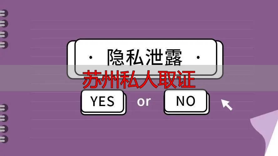 苏州私人取证