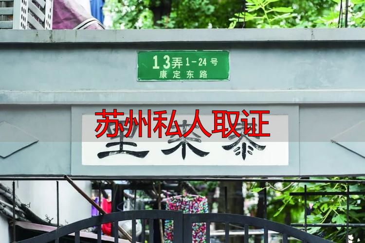 苏州私人取证