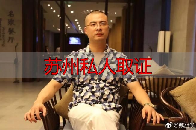苏州私人取证