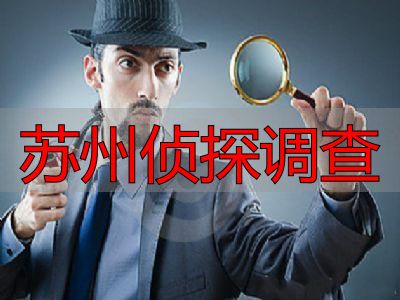 苏州侦探调查
