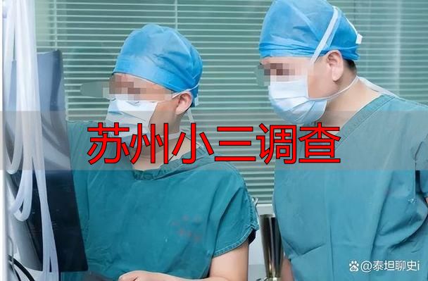 苏州小三调查