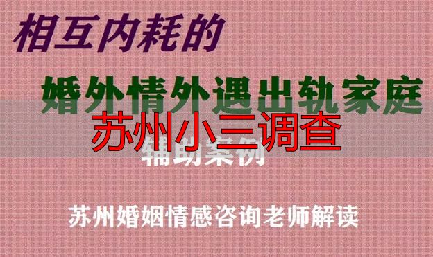苏州小三调查