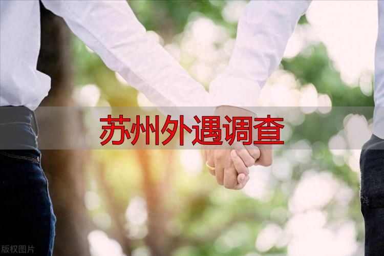 苏州外遇调查