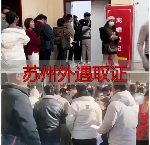 苏州外遇取证