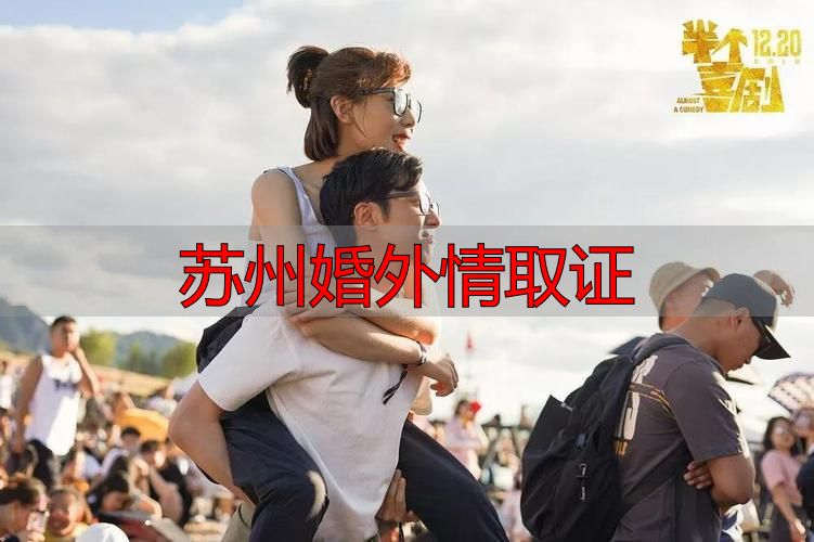 苏州婚外情取证