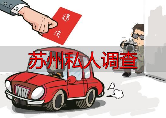 苏州私人调查