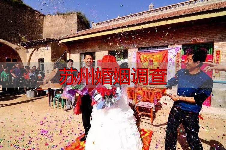 苏州婚姻调查