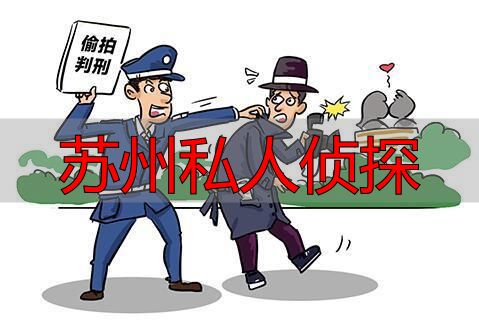 苏州私人侦探