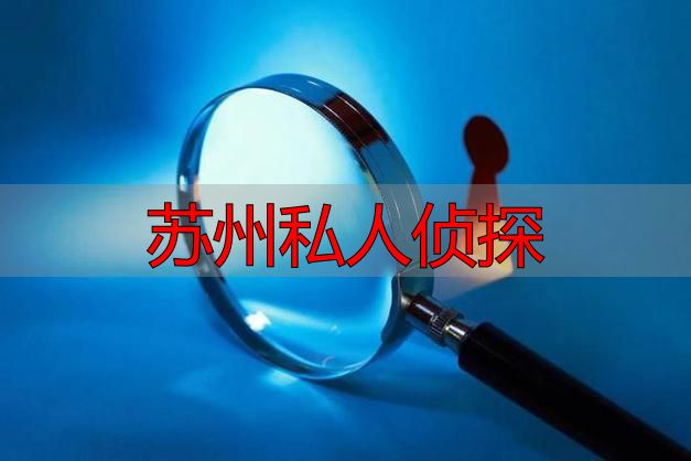 苏州私人侦探