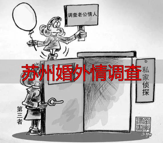 苏州婚外情调查
