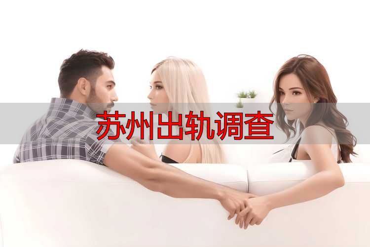 苏州出轨调查