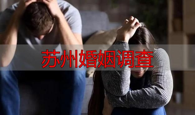 苏州婚姻调查