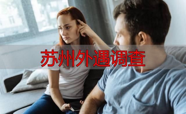 苏州外遇调查