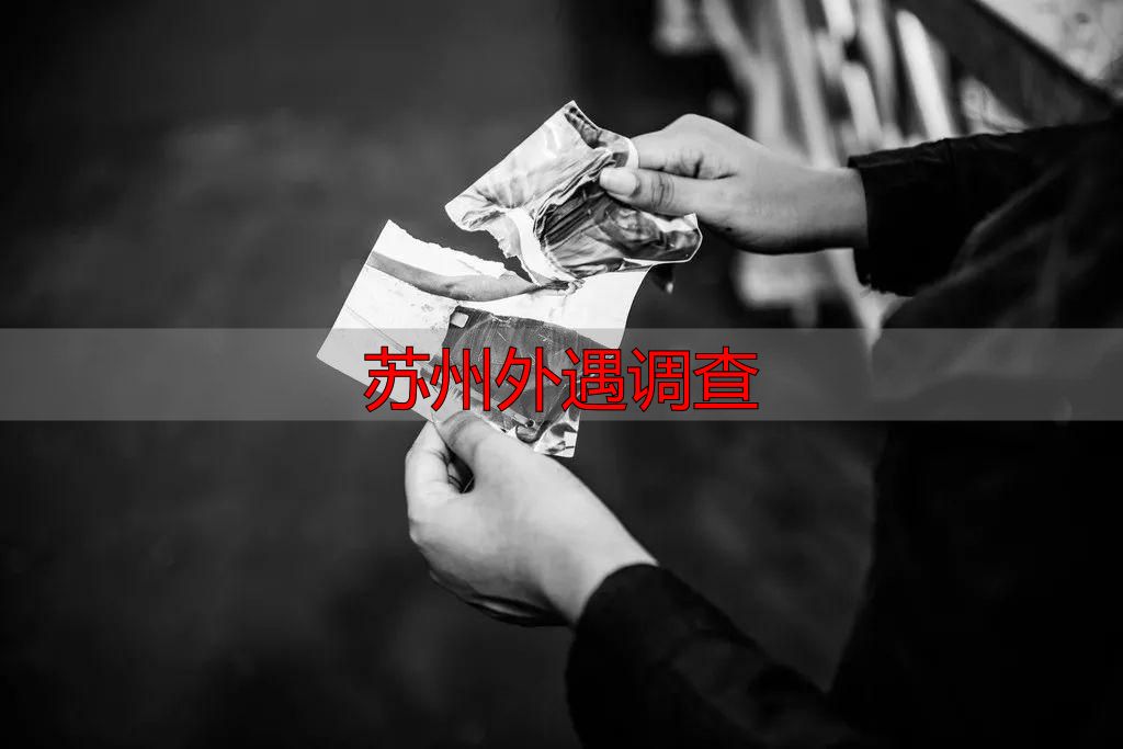 苏州外遇调查