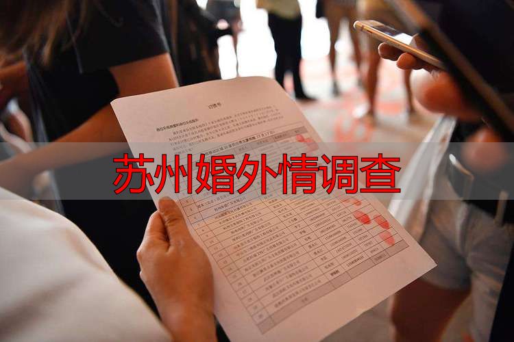 苏州婚外情调查