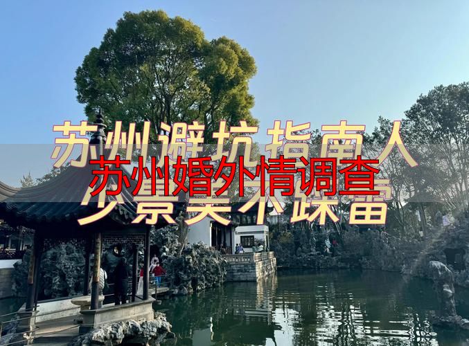 苏州婚外情调查