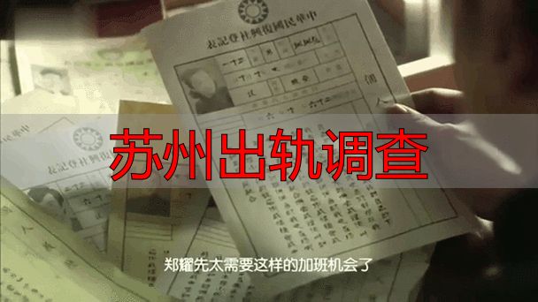 苏州出轨调查