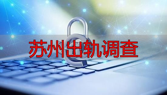 苏州出轨调查