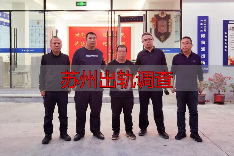 苏州出轨调查