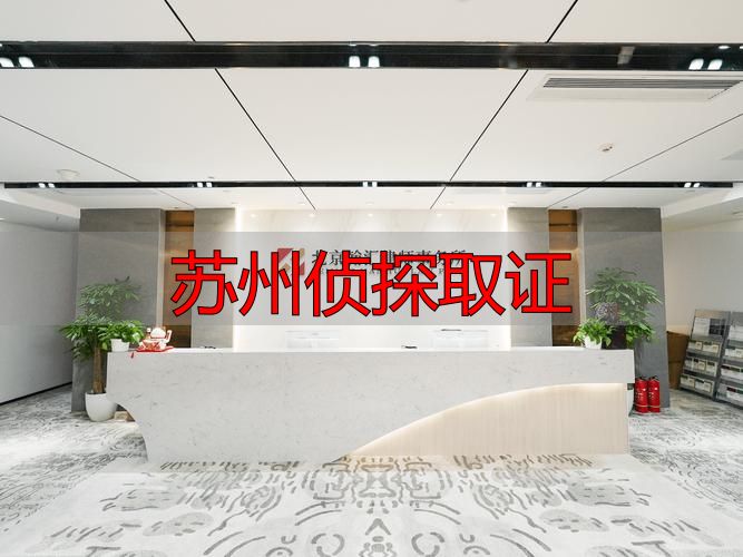 苏州侦探取证