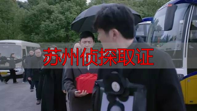 苏州侦探取证