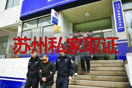 苏州私家取证